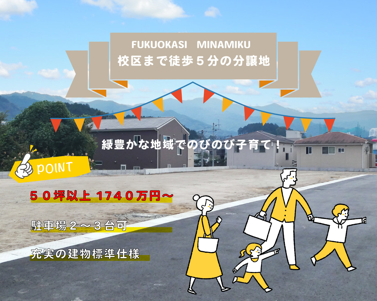 【福岡市南区】小・中学校徒歩５分！リーズナブルな分譲地オープン！
