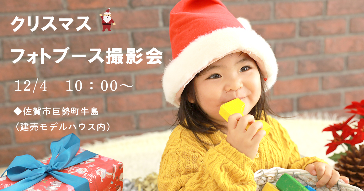 12 4 日 イベント情報 プロカメラマンによるクリスマスフォトブース撮影会 イベント情報 福岡 佐賀で家を建てるならtakasugi