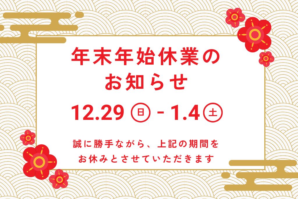 年末年始休業のお知らせ