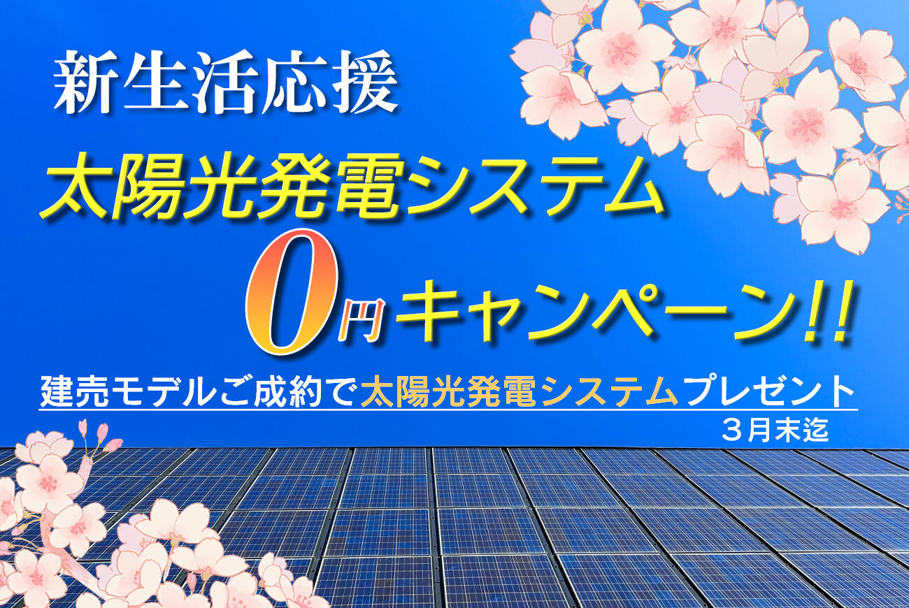 【巨勢町・江北町】新生活応援！太陽光発電システム０円キャンペーン