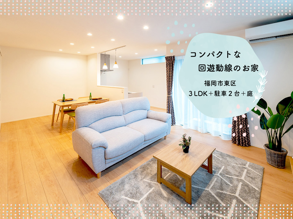 【福岡市東区】3LDK・コンパクトな回遊動線のお家が完成しました！