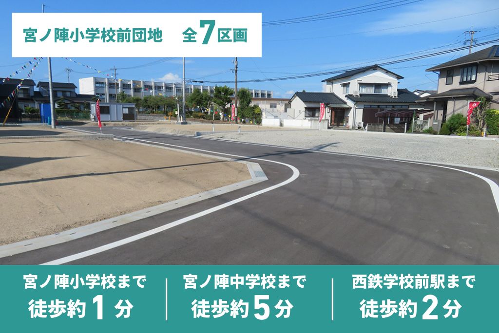 宮ノ陣小学校前