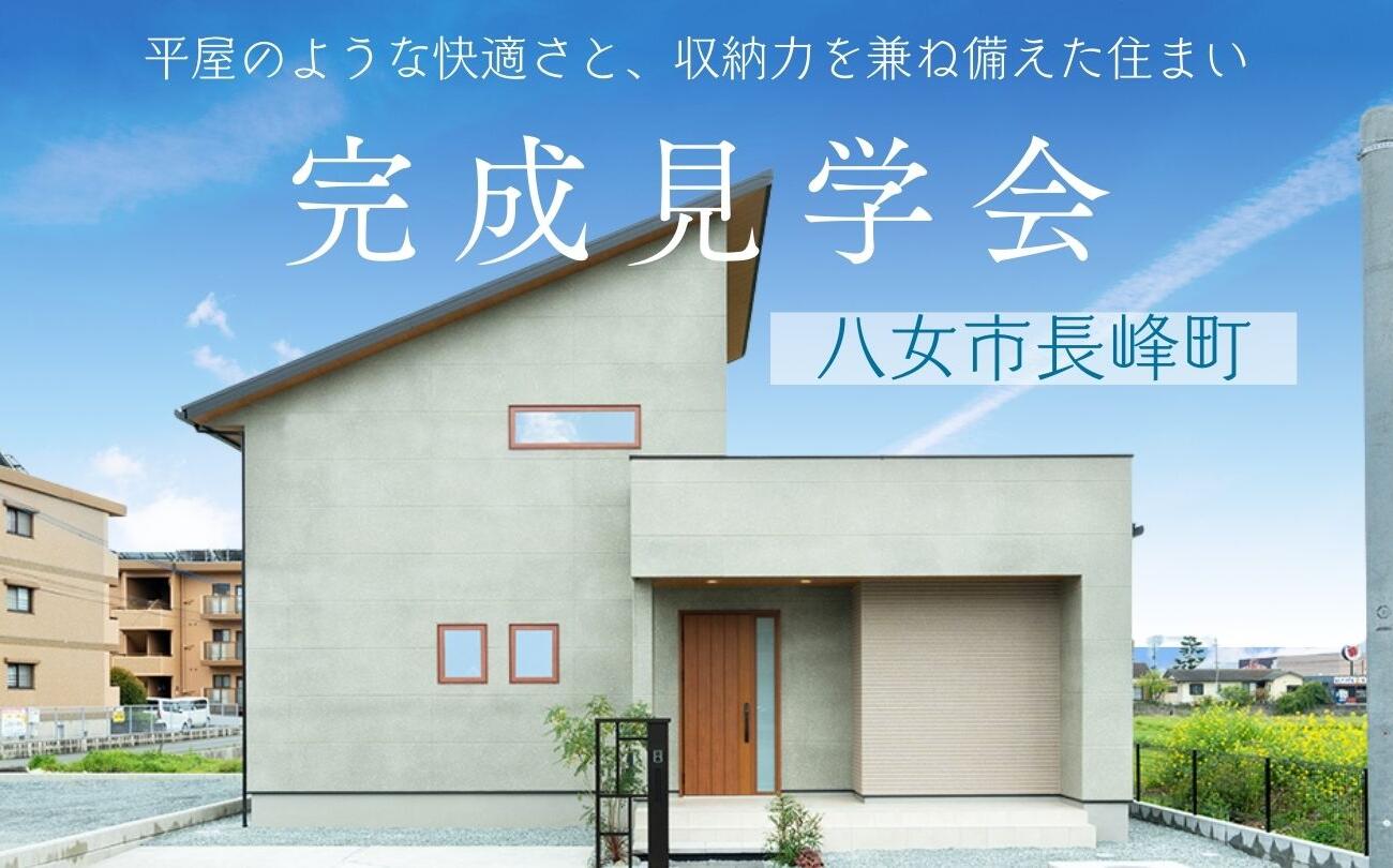 平屋のような快適さと、収納力を兼ね備えた住まい<br>完成見学会 in 八女市【当日予約OK！】