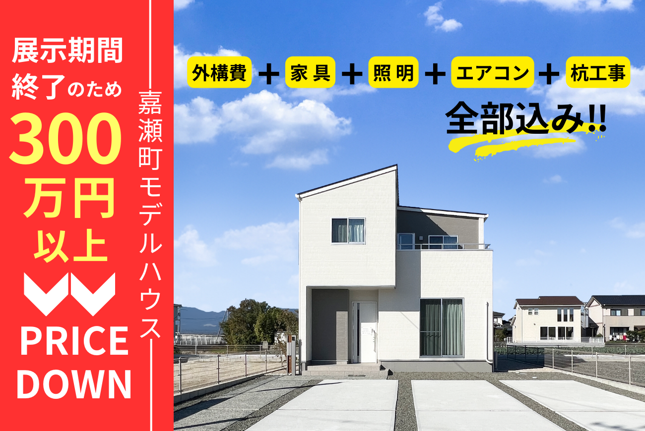 佐賀市嘉瀬町<br>≪建売住宅販売会≫ <br>展示期間終了で大幅プライスダウン！