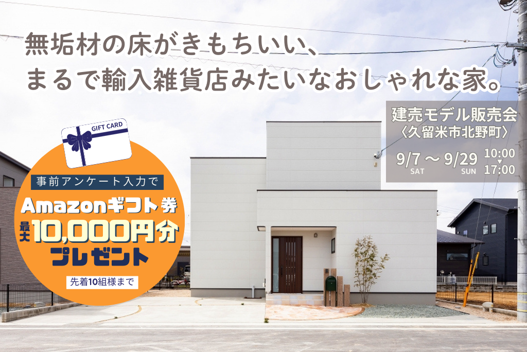 9/7～9/30【久留米市北野】事前アンケートに答えてAmazonギフト券最大１万円分プレゼント💴建売モデル販売会🏠