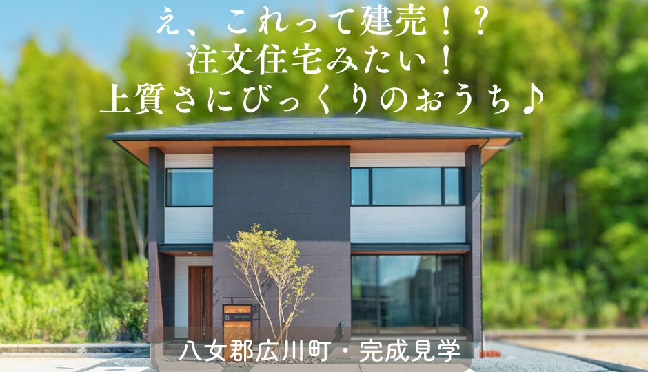 え、これって建売！？ 注文住宅みたい！<br>上質さにびっくりのおうち♪<br>《八女郡広川町》