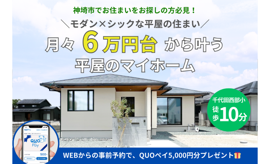 神埼市千代田町 <br>＼月々6万円台からのマイホーム／<br>シック×モダンな平屋の住まい<br>★事前予約で5000円QUOペイプレゼント★