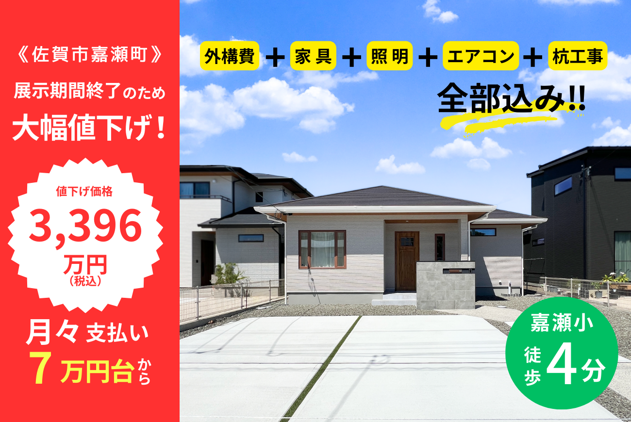 佐賀市嘉瀬町<br>≪建売住宅販売会≫ <br>展示期間終了の為、<br>大幅プライスダウン！