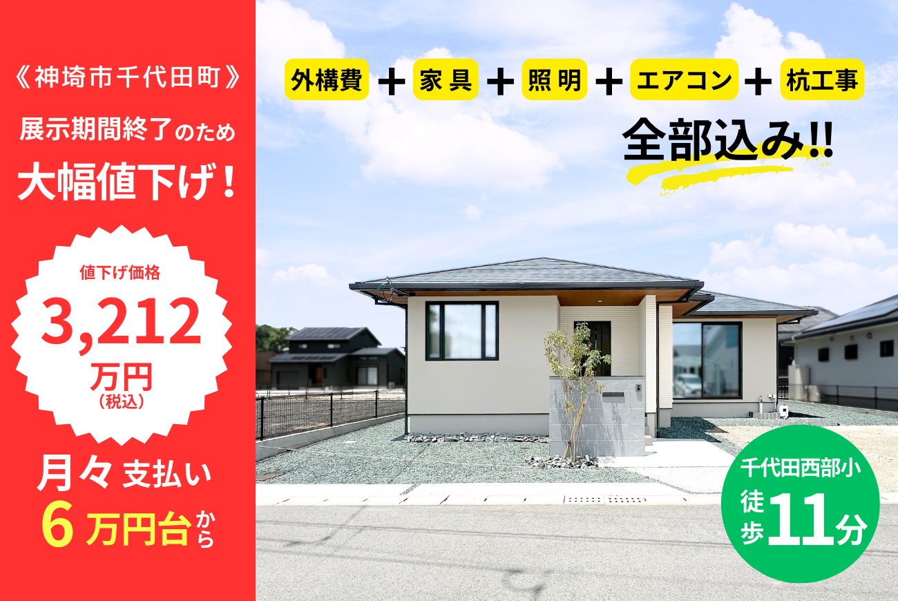 神埼市千代田町 <br>≪建売住宅販売会≫ <br>展示期間終了の為、<br>大幅プライスダウン！