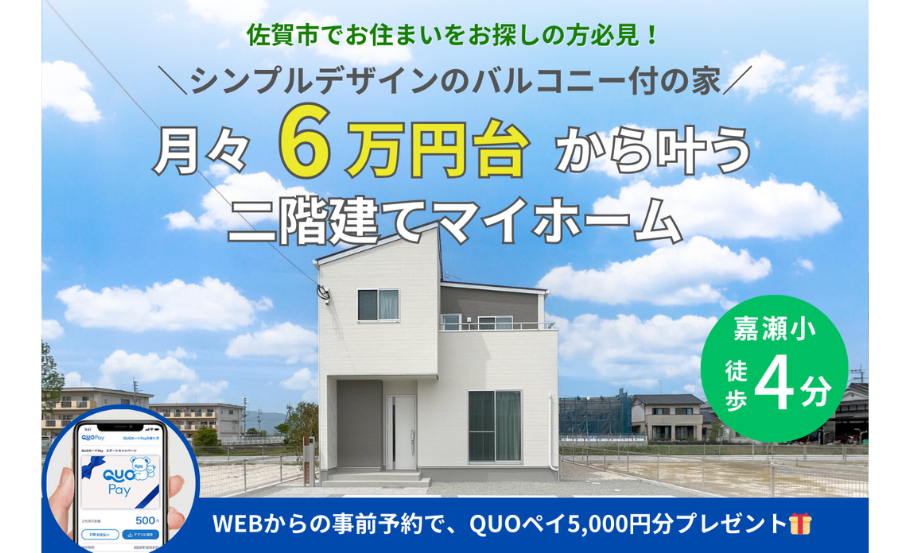 佐賀市嘉瀬町<br>＼月々6万円台からのマイホーム／<br>シンプルデザインのバルコニー付き2階建ての家<br>★事前予約で5000円QUOペイプレゼント★