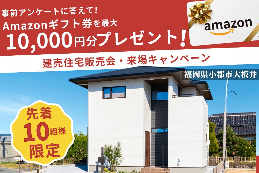 【10月限定】小郡市大板井建売来場キャンペーン・事前アンケートに答えてAmazonギフト券最大１万円分プレゼント