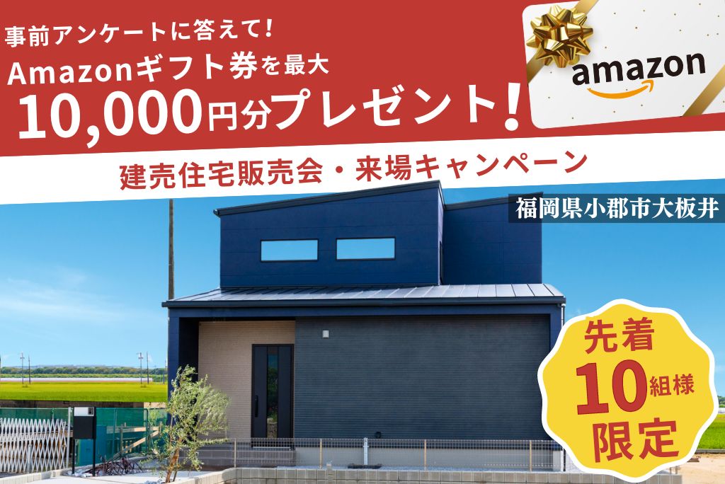 【10月限定】小郡市大板井建売来場キャンペーン・事前アンケートに答えてAmazonギフト券最大１万円分プレゼント