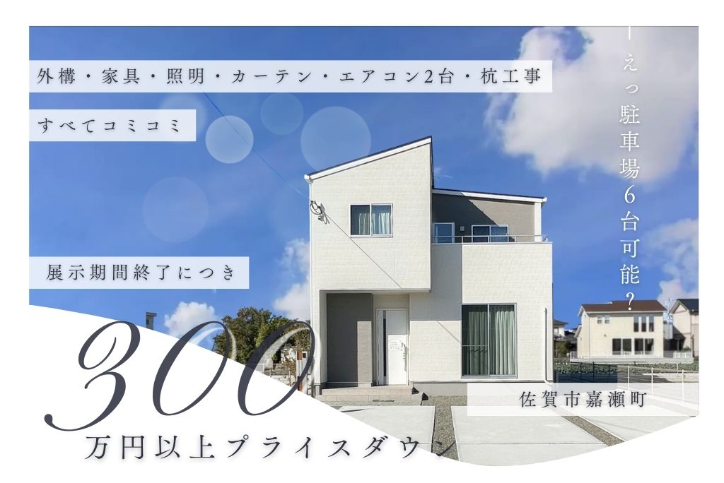 ≪佐賀市嘉瀬町≫展示期間終了で大幅プライスダウン！<br>ナチュラルシンプル×快適回遊動線の家🏠✨