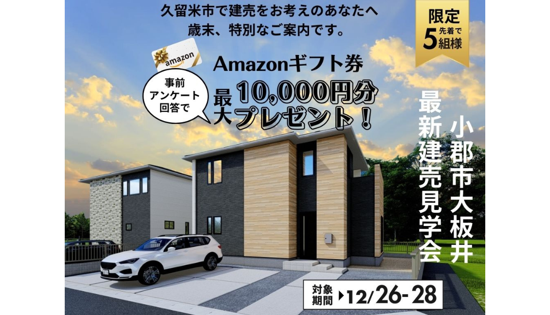 ≪小郡市大板井≫12/26･27･28 歳末限定イベント！Amazonギフト券最大１万円プレゼント🎁