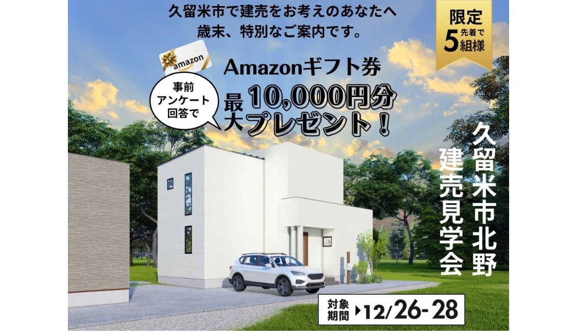 ≪久留米市北野≫12/26･27･28 歳末限定イベント！Amazonギフト券最大１万円プレゼント🎁