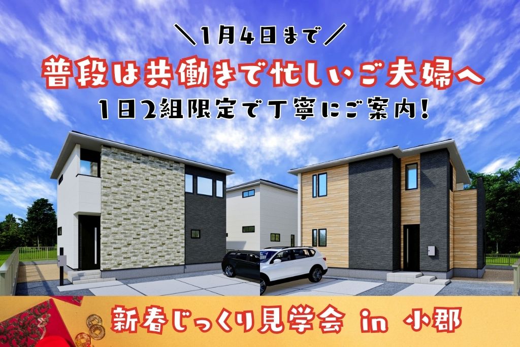 🎍年末年始特別企画🎍<br>「新春！家族でじっくり住まい探し」<br>～小郡市大板井～