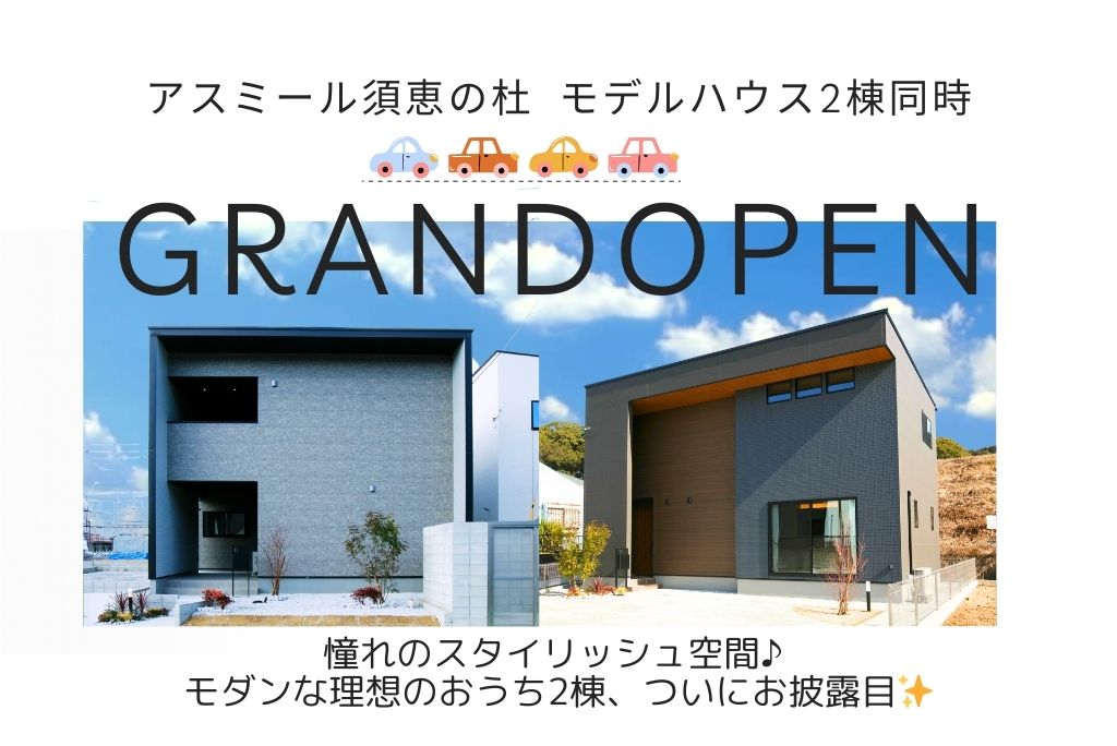 《糟屋郡須恵町》<br>GRAND OPEN！<br>新作モデル２棟同時見学会🏠<br>✨4人家族にピッタリ！理想の間取り、見つけませんか？✨