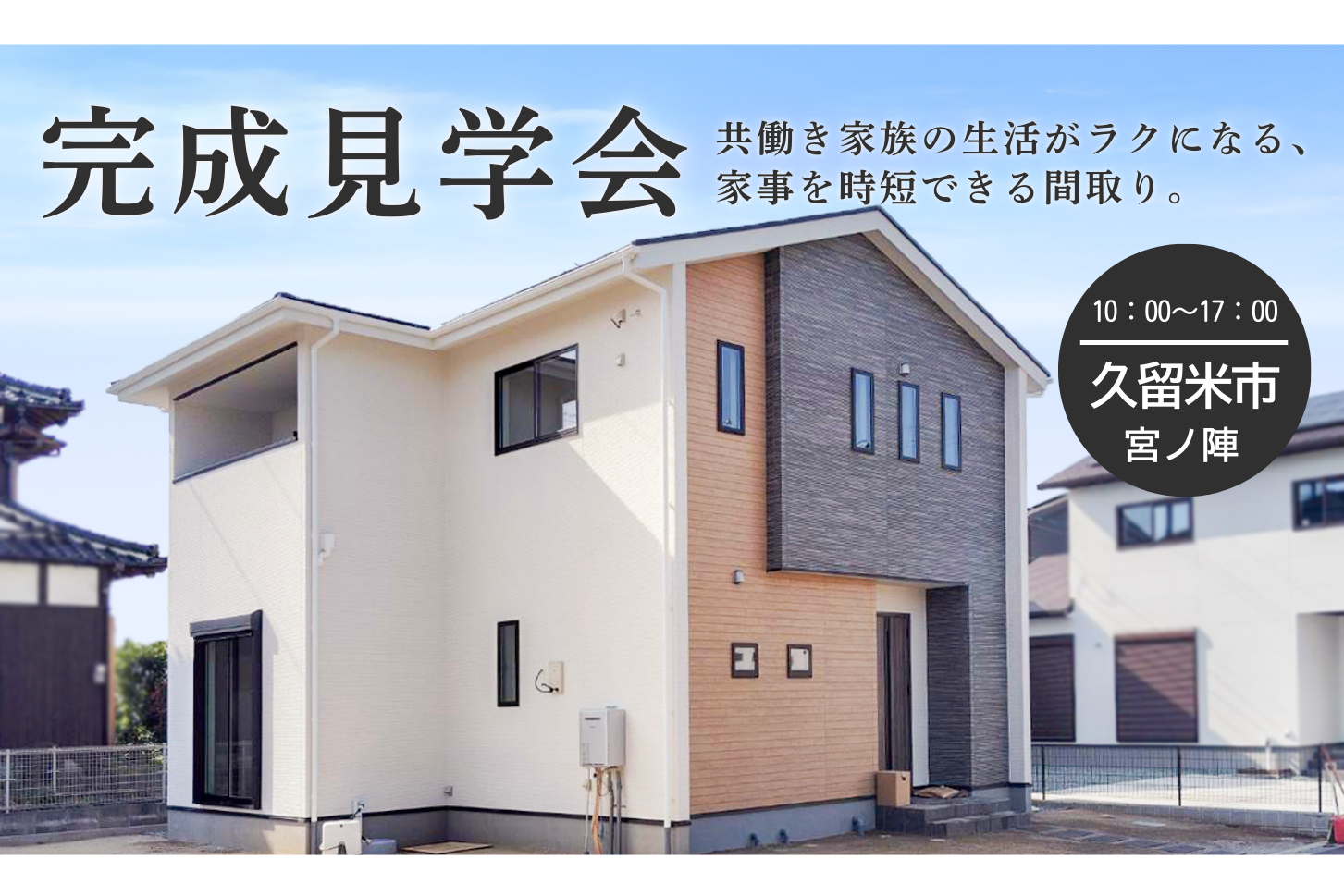 🎊 完成見学会 開催🎊<br>共働き家族の生活がラクになる、<br> 家事を時短できる間取り。