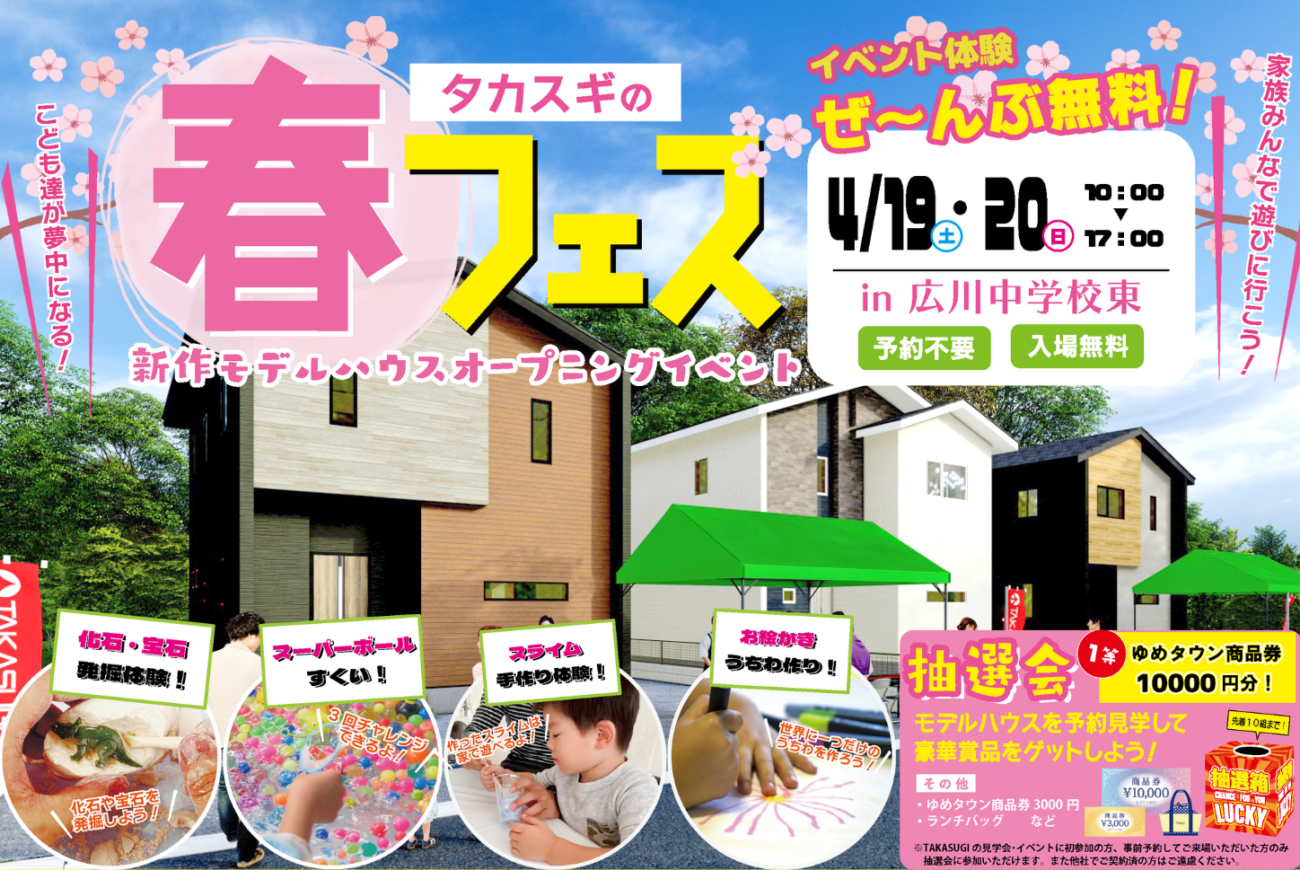 【八女郡広川町】🌸4/19㊏20㊐ タカスギの春フェス🌸新作モデルハウスオープニングイベント開催🏠✨