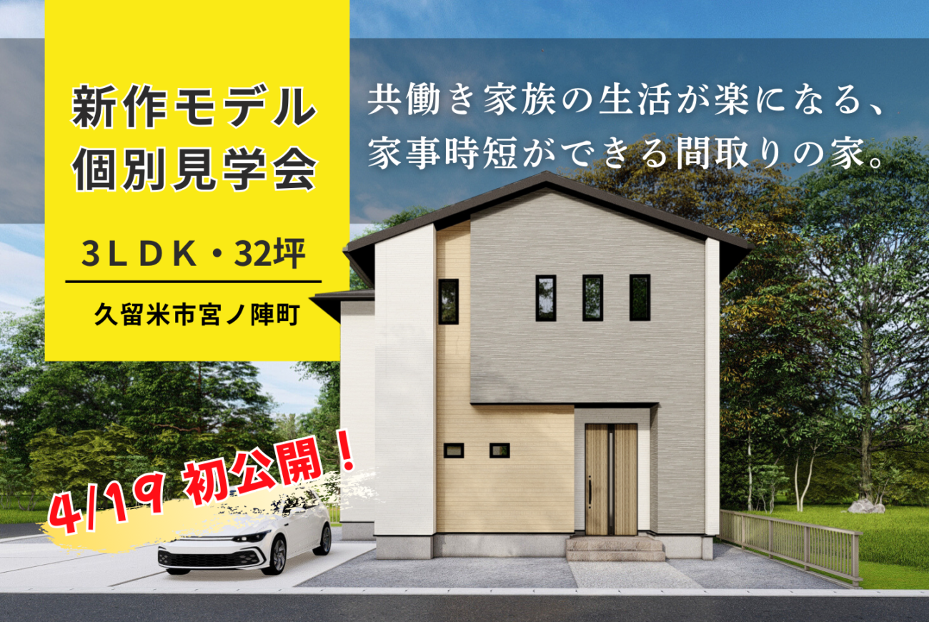 【個別見学会】4/19初公開！<br>共働き家族の生活がラクになる！<br> 家事時短できる間取り🏠