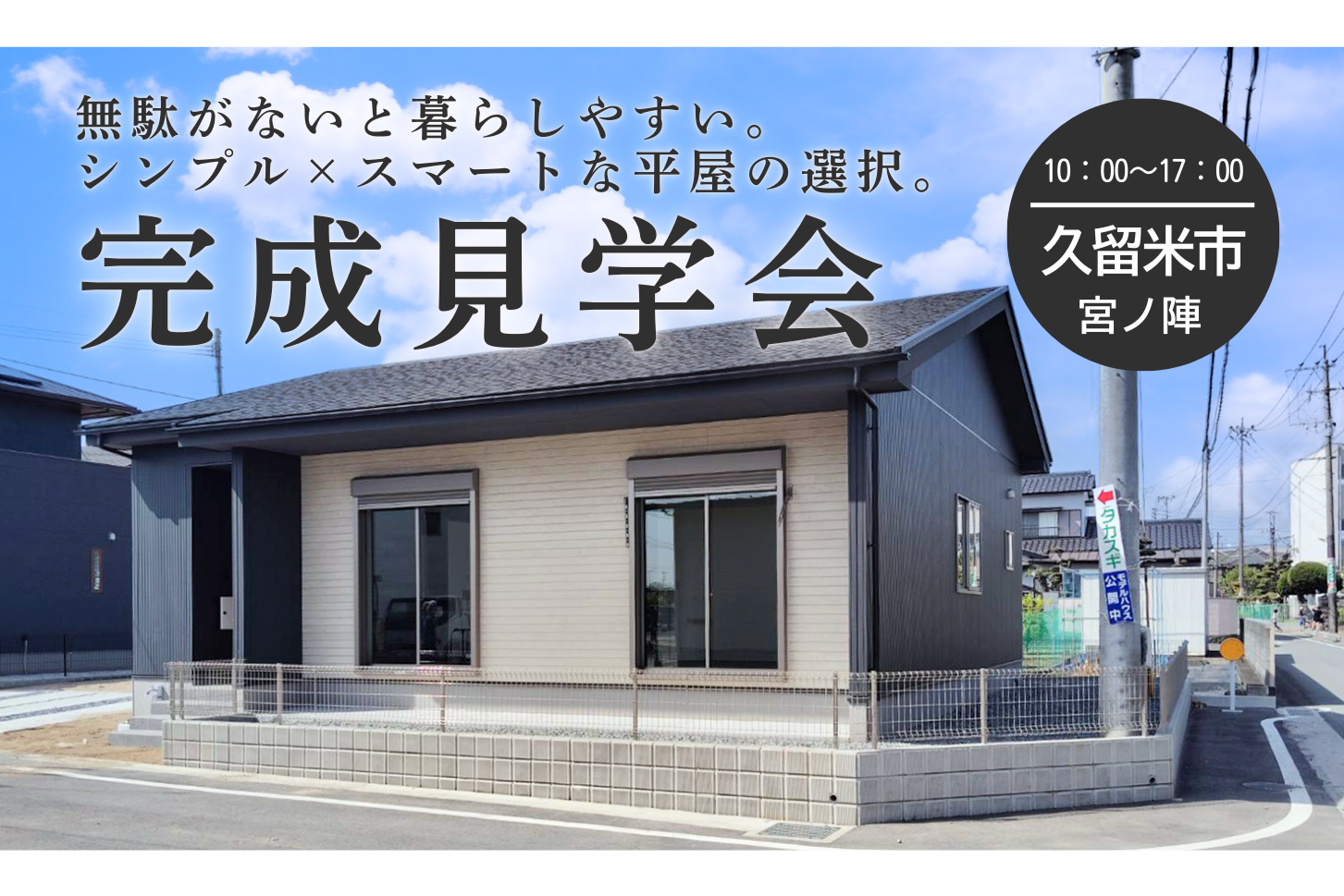 🎊 完成見学会 開催🎊<br>無駄がないと暮らしやすい。<br>シンプル×スマートな<br>平屋の選択