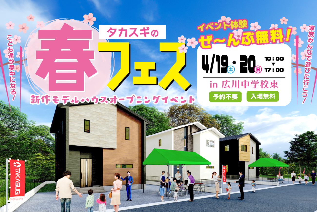 八女郡広川町🌸タカスギの春フェス🌸新作モデルハウスオープニングイベント開催🏠✨