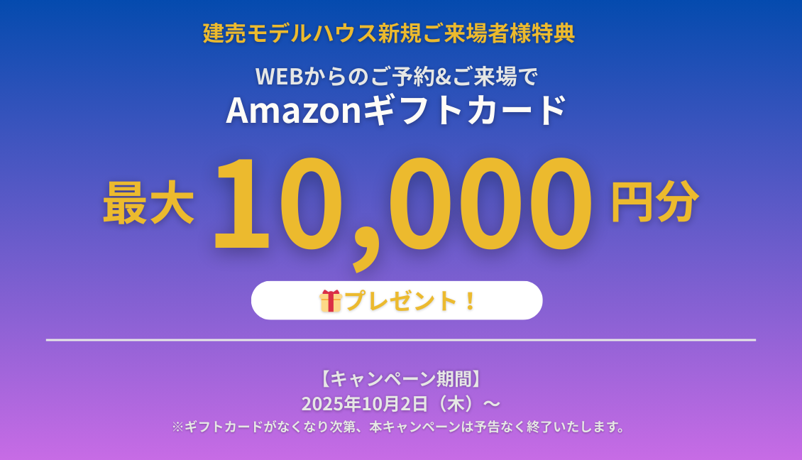 ✨Amazonギフトカード最大1万円分プレゼント🏠新規ご来場