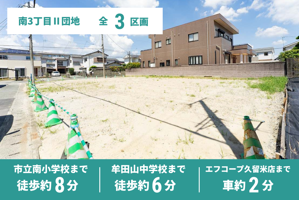 南3丁目II