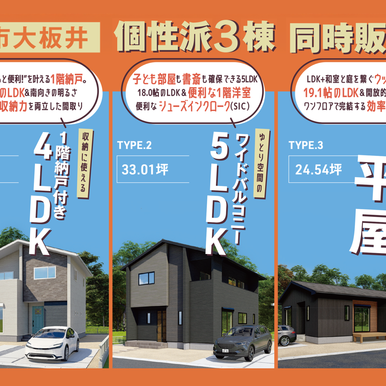 【小郡市大板井】今、注目の街！個性派3棟同時販売会！