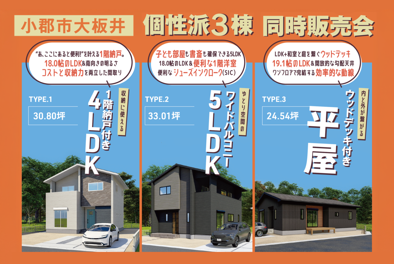 【小郡・大板井】<br>通勤･通学･買い物もっと快適に！<br>10月新築建売オープン<br>＆2棟同時販売会