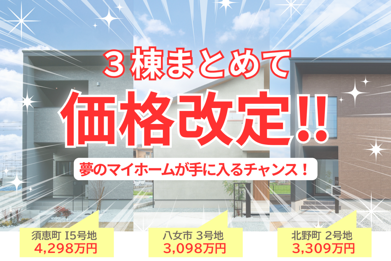 ✨3棟まとめて価格改定！お得な新価格で登場✨　～久留米市・糟屋郡・八女市～