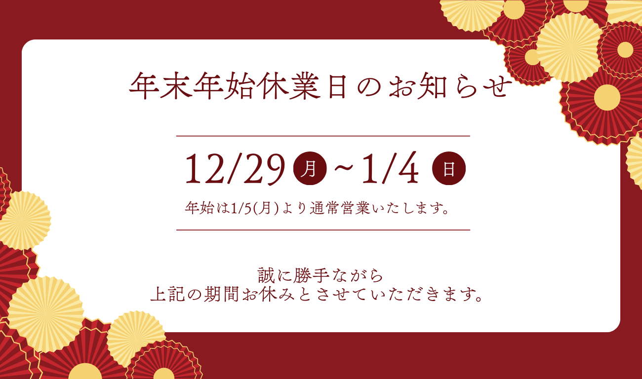 年末年始休業期間のお知らせ