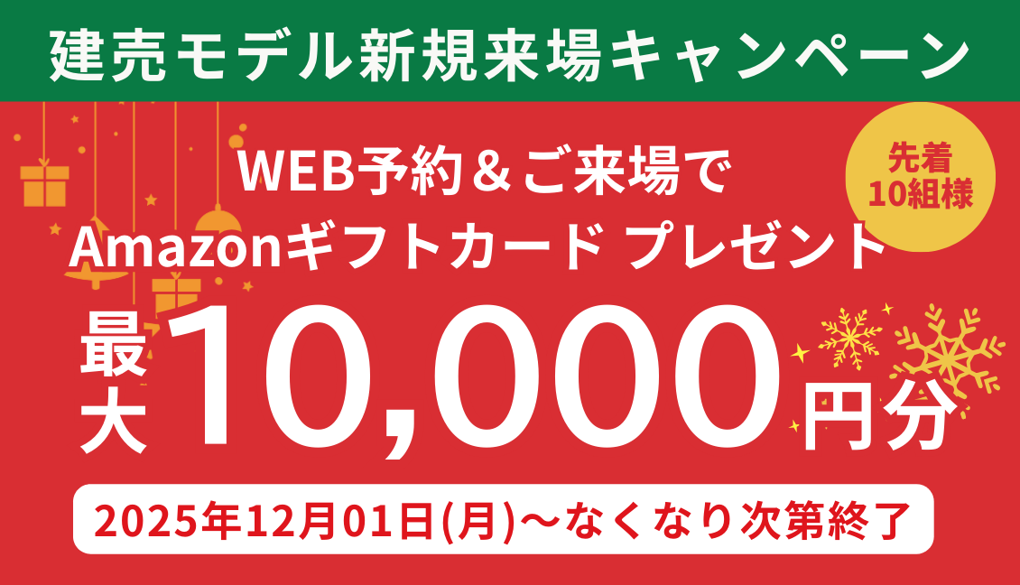 〈はじめてのご来場者限定〉Amazonギフトカード最大1万円分プレゼントキャンペーン✨