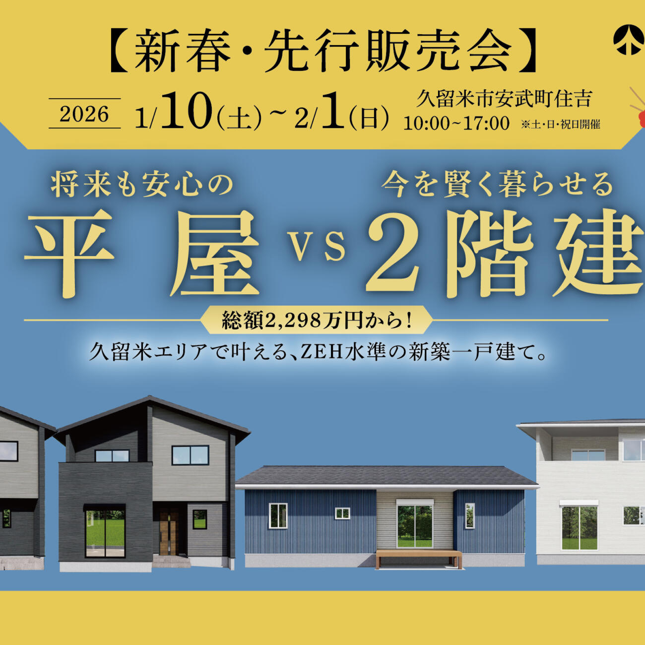 【新春・先行販売会】将来も安心の「平屋」vs 今を賢く暮らせる「2階建」あなたはどっち？久留米市安武町の家見比べフェア　