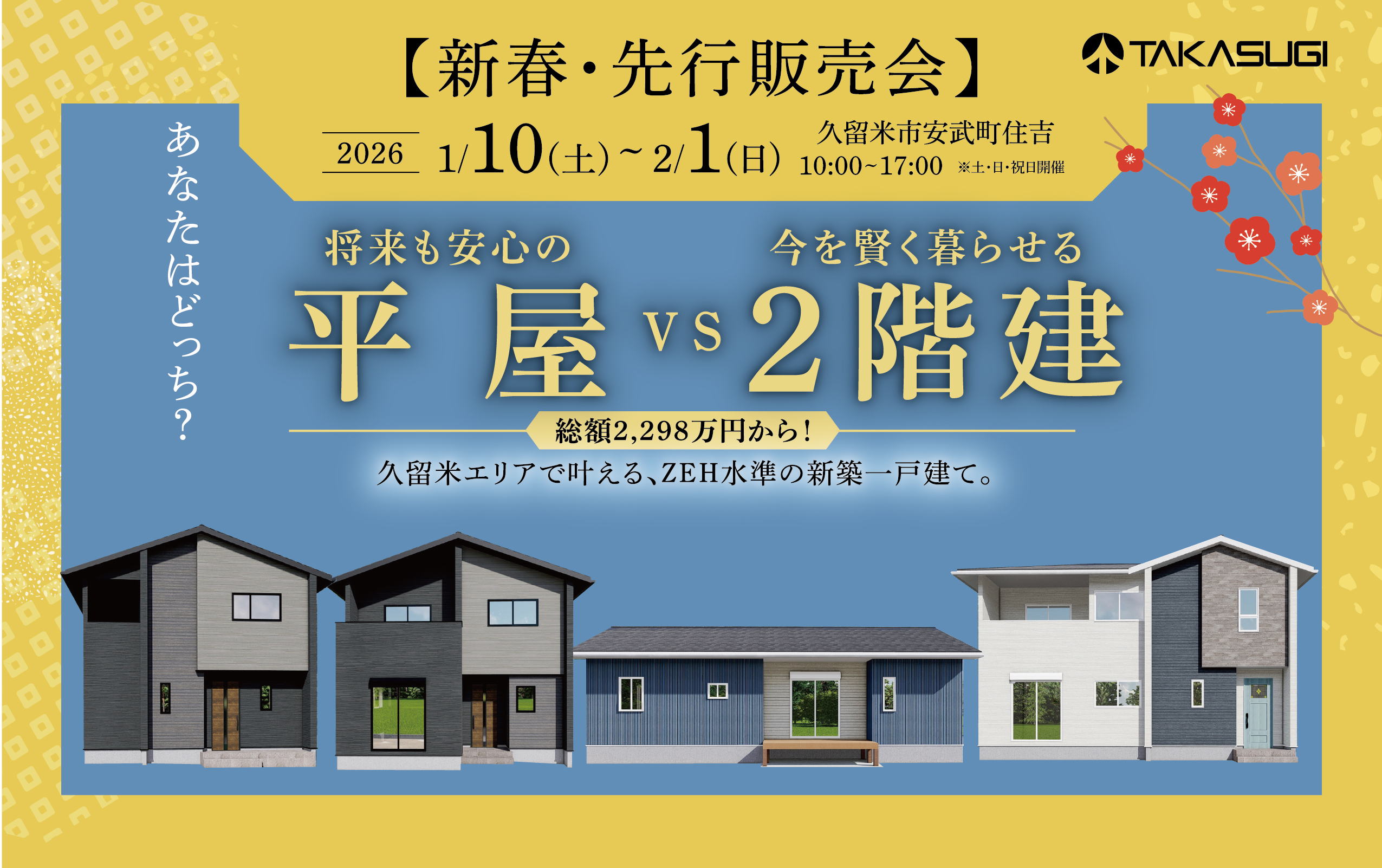【新春・先行販売会】将来も安心の「平屋」vs 今を賢く暮らせる「2階建」あなたはどっち？久留米市安武町の家見比べフェア　