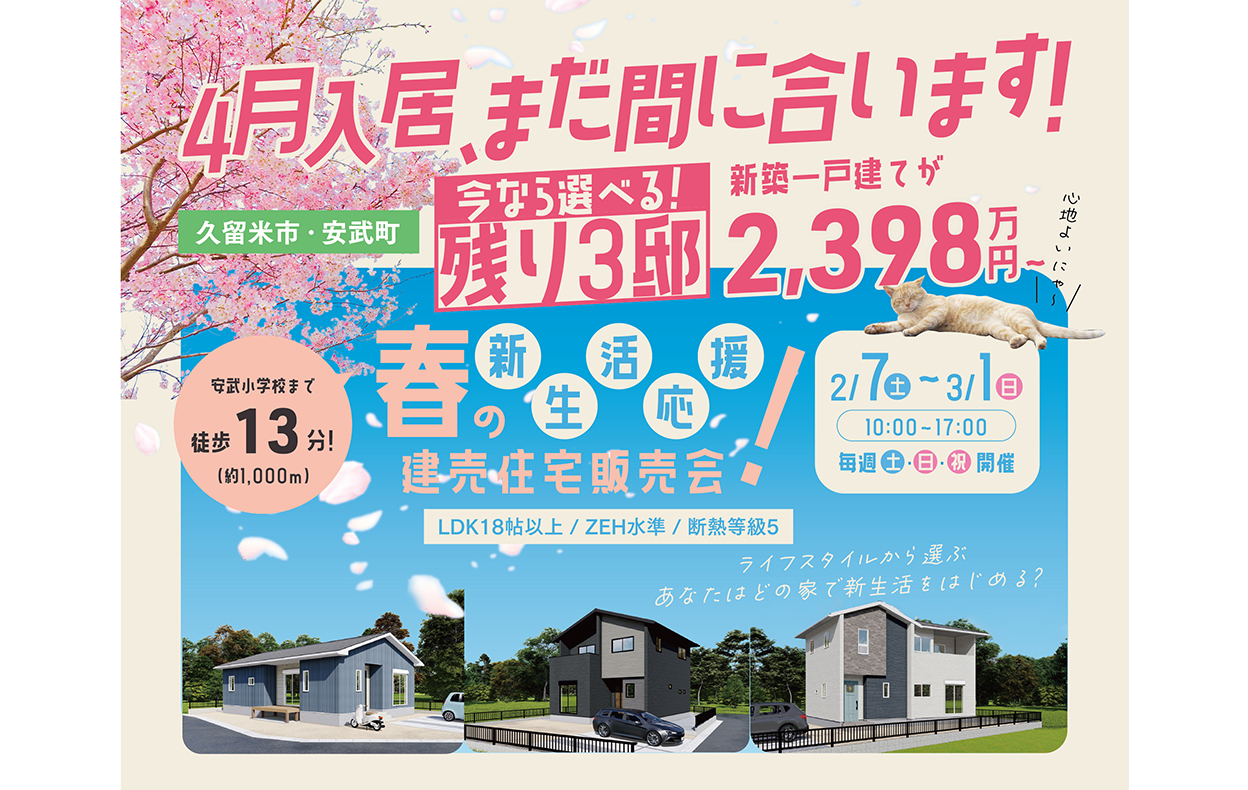【4月入居・新生活応援】まだ間に合う！安武小学校徒歩13分・残り3邸の建売住宅販売会