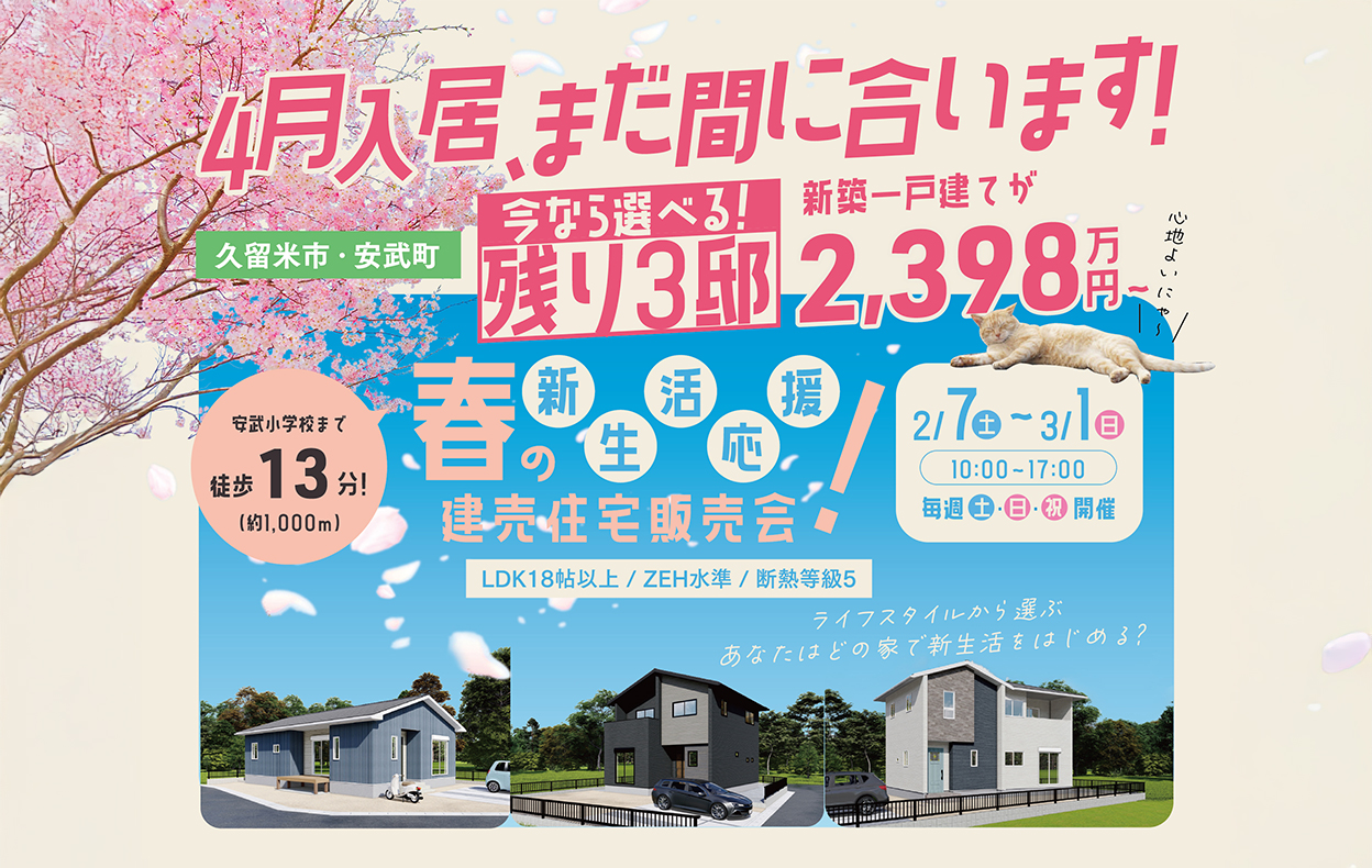 【4月入居・新生活応援】まだ間に合う！安武小学校徒歩13分・残り3邸の建売住宅販売会（久留米市安武町）