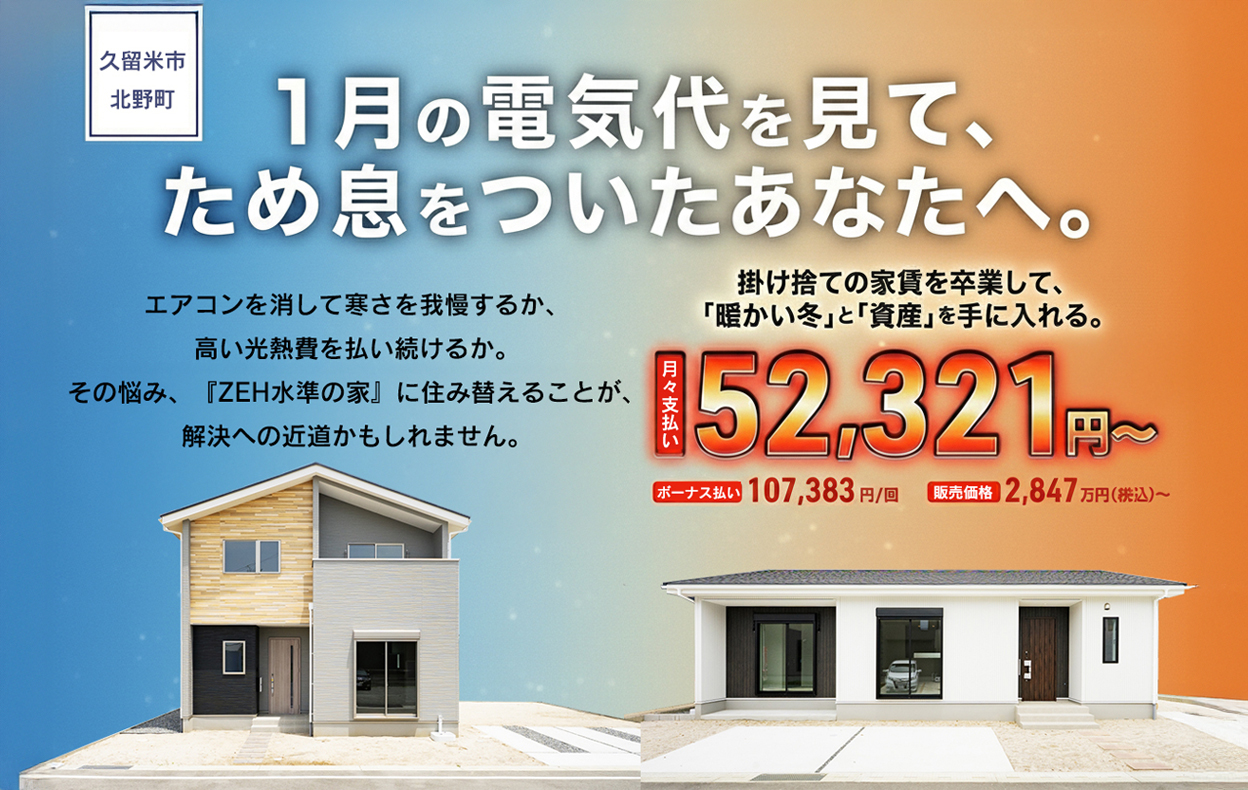 【電気代削減を実体験】「1月の電気代を見てため息をついたあなたへ」冬の省エネ住宅体感・販売会（久留米市北野町）