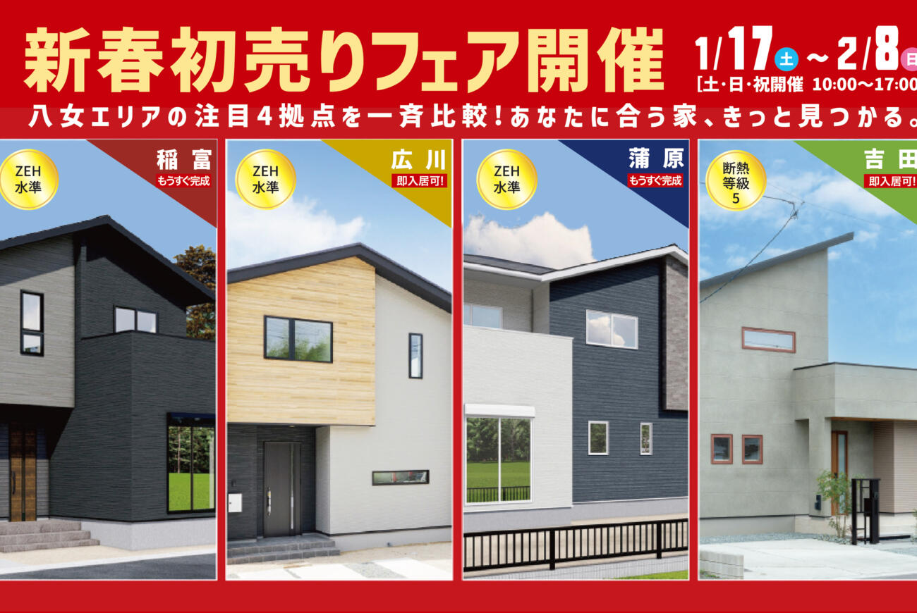 【新春初売りフェア】八女エリア注目4拠点を一斉見学！月々5万円台から叶う新築一戸建て相談会