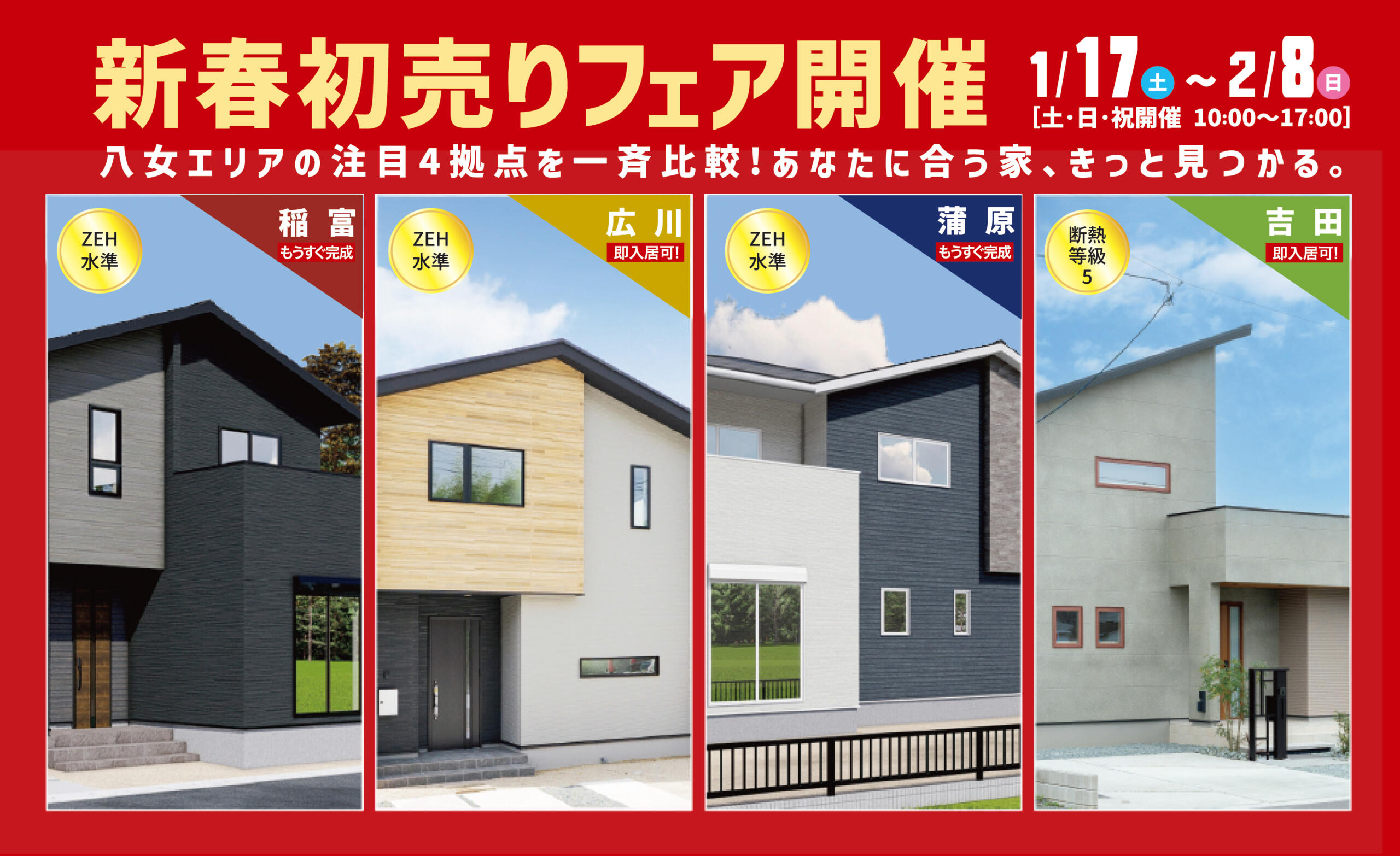 【新春初売りフェア】八女エリア注目4拠点を一斉比較！月々5万円台から叶う新築一戸建て販売会