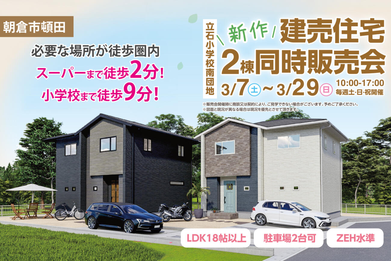 【朝倉市頓田】月々50,994円〜で手に入る「利便性」。スーパー2分・小学校9分の好立地を賢く買うチャンス！建売2棟販売会