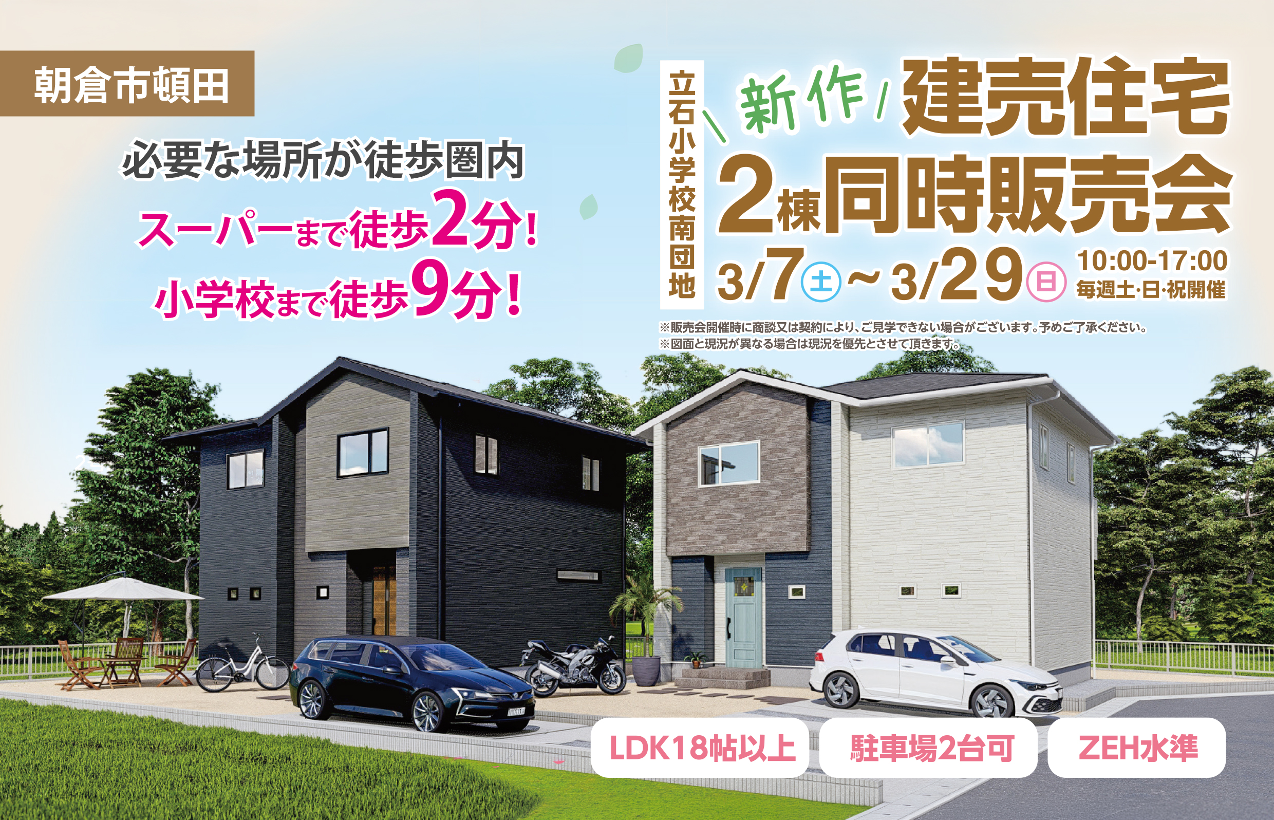 【朝倉市頓田】月々50,994円〜で手に入る「利便性」。スーパー2分・小学校9分の好立地を賢く買うチャンス！建売2棟販売会