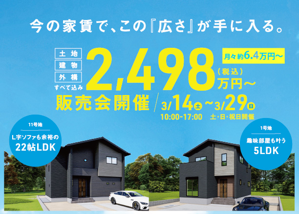 【筑後市熊野】今の家賃で、この『広さ』が手に入る。 2,498万円〜で叶う、広さとゆとりのある暮らし。新築建売販売会