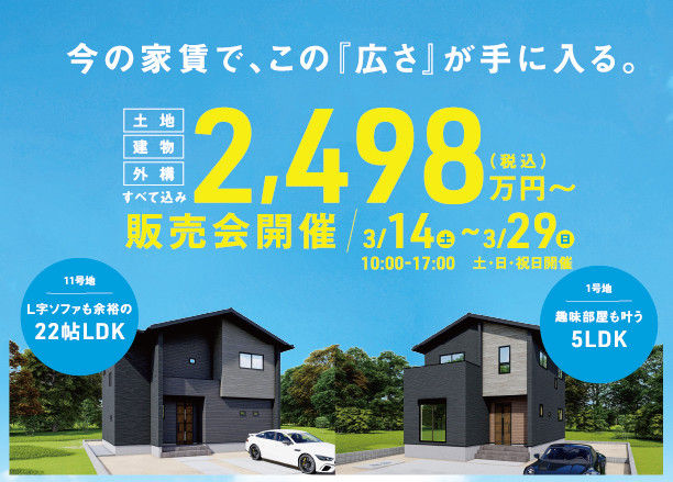 【筑後市熊野】今の家賃で、この『広さ』が手に入る。 2,498万円〜で叶う、広さとゆとりのある暮らし。新築建売販売会