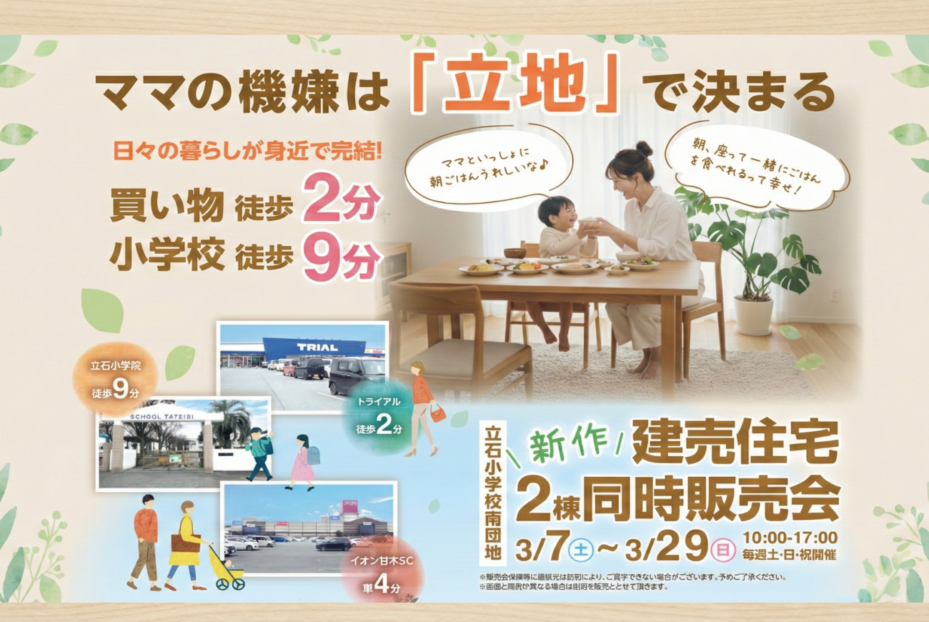 【朝倉市頓田】ママの機嫌は「立地」で決まる！新作・建売住宅2棟同時販売会