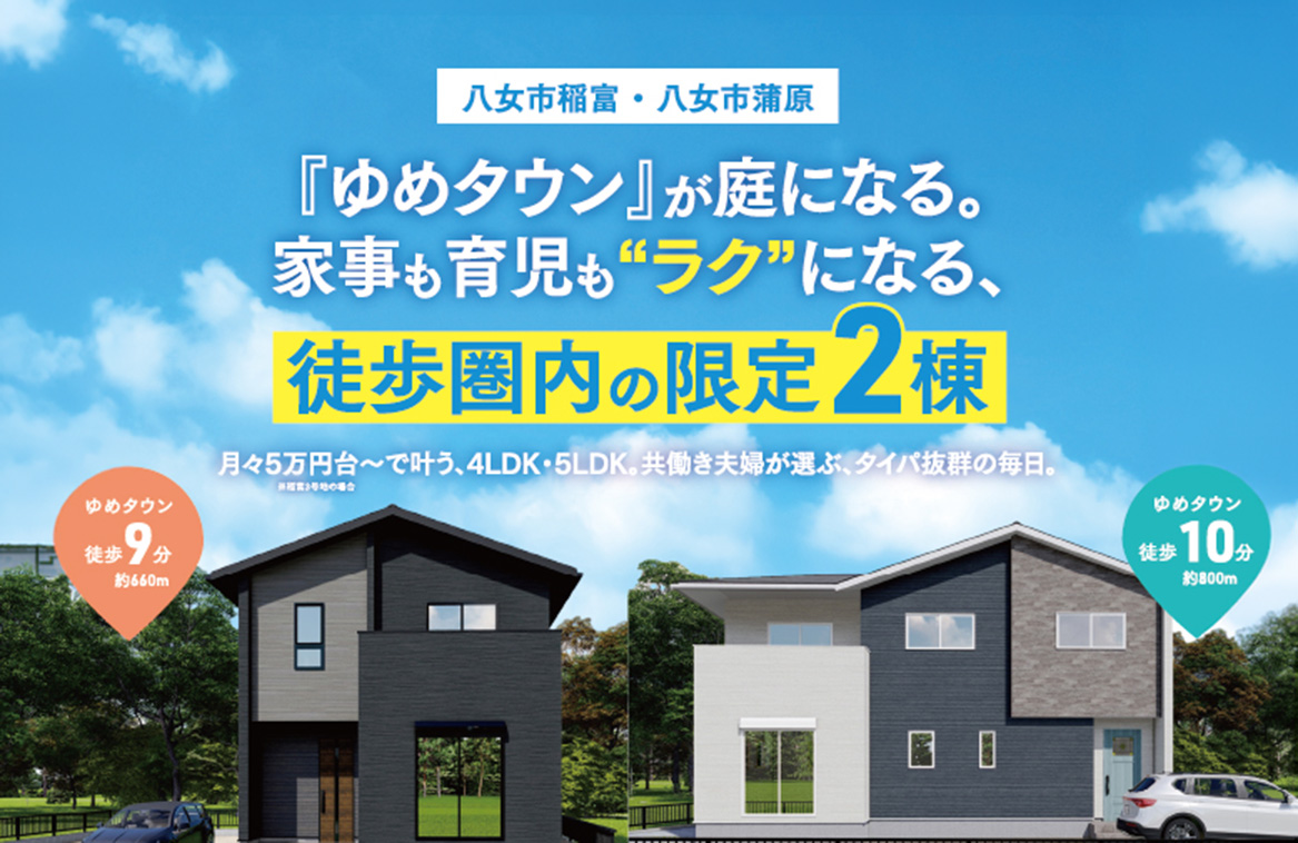 【八女市稲富・蒲原】 現地販売会　「ゆめタウン」が庭になる、タイパ抜群の暮らし。