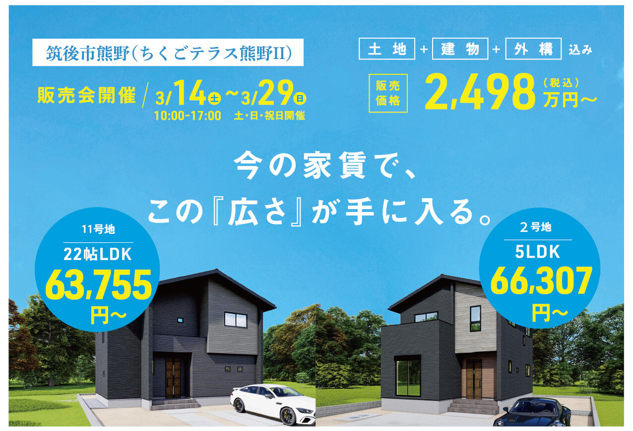 【筑後市熊野】今の家賃で、この『広さ』が手に入る。月々6.4万円〜で叶う、広さとゆとりのある暮らし。新築建売販売会
