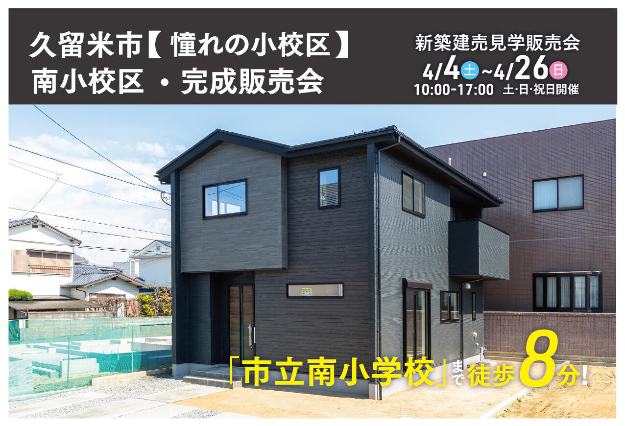 【久留米市】子育て世帯注目！「南小学校区」特選物件・新築建売見学販売会