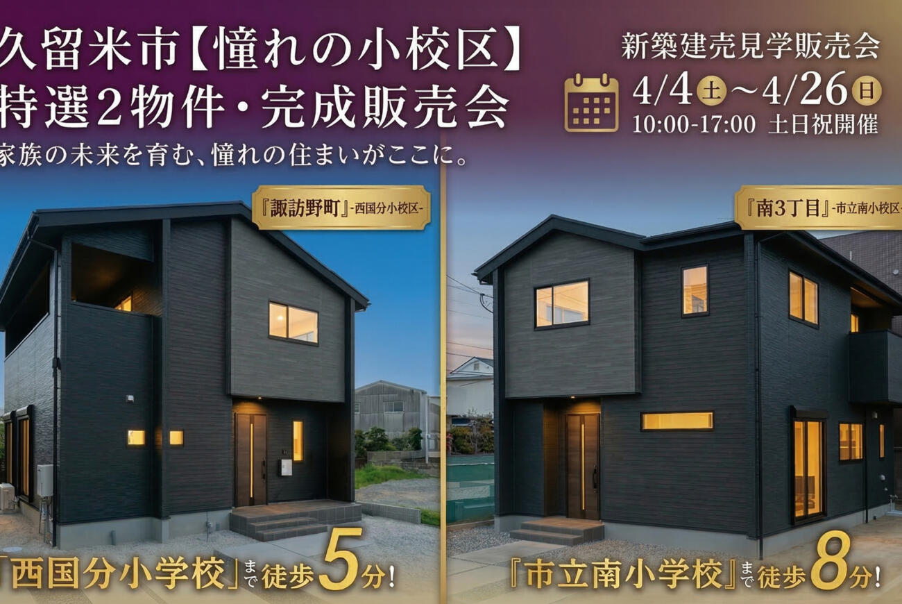 【久留米市】子育て世帯注目！「西国分小・南小」学校区 特選2物件・新築建売見学販売会