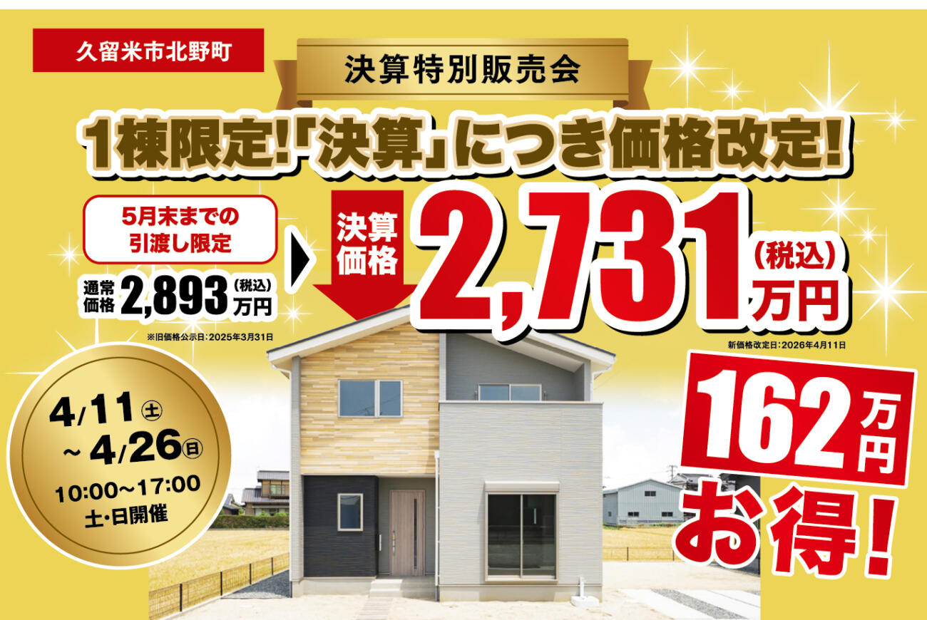 【久留米市北野町】162万円お得！5月末までの引渡し限定・決算特別販売会（1棟限定）